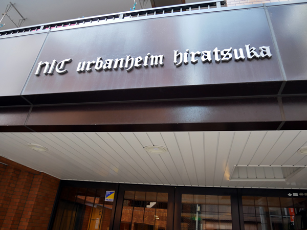 ニックアーバンハイム平塚の外観