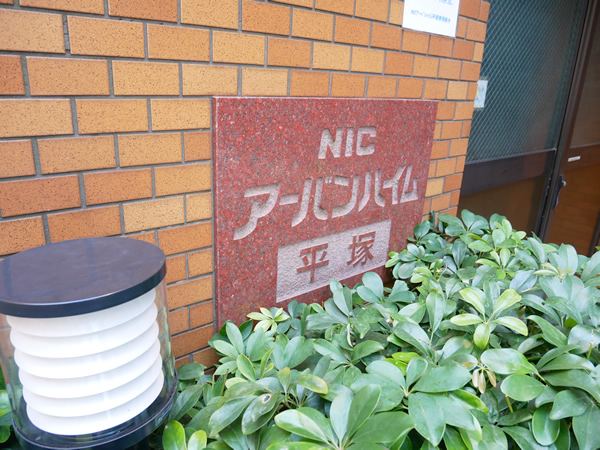 ニックアーバンハイム平塚の外観