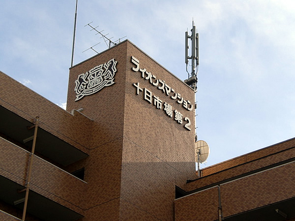 ライオンズマンション十日市場第2の外観