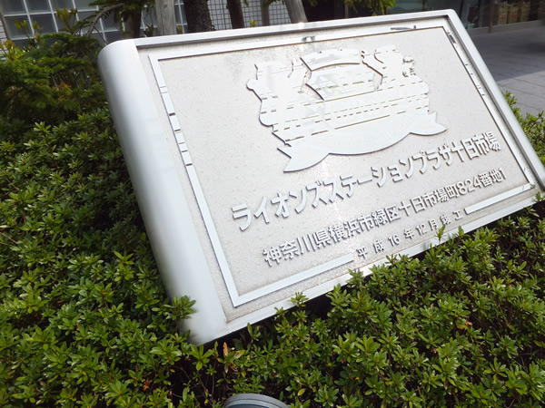 ライオンズステーションプラザ十日市場の外観