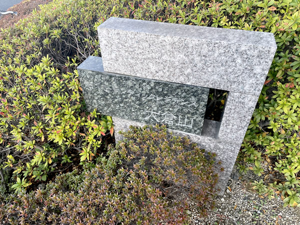 コスモサンディックレジデンス大倉山の外観