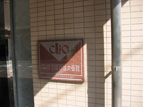 クリオ武蔵新城6番館の外観