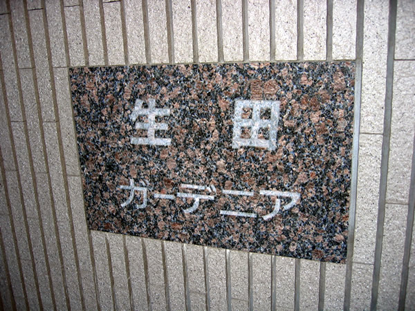 生田ガーデニアの外観