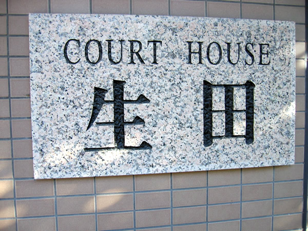 コートハウス生田の外観