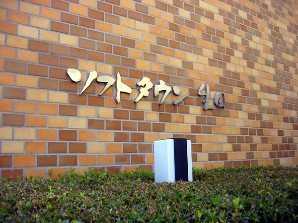 ソフトタウン生田の外観