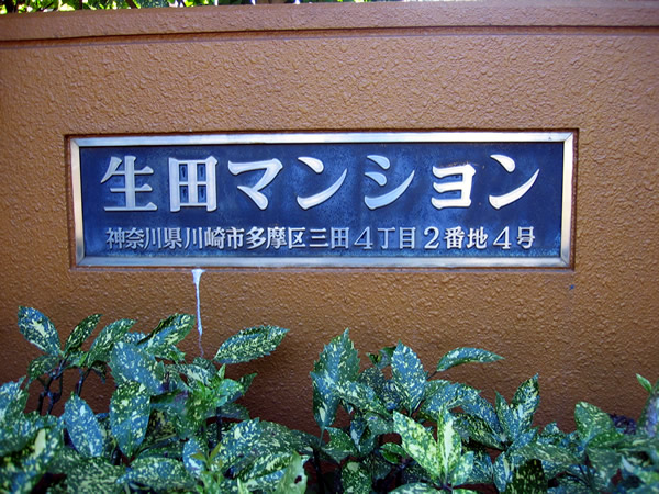 生田マンションの外観