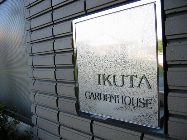 生田ガーデンハウスの外観