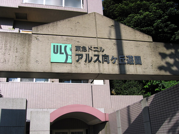 東急ドエルアルス向ヶ丘遊園の外観