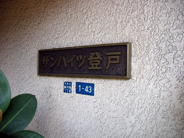 サンハイツ登戸の外観
