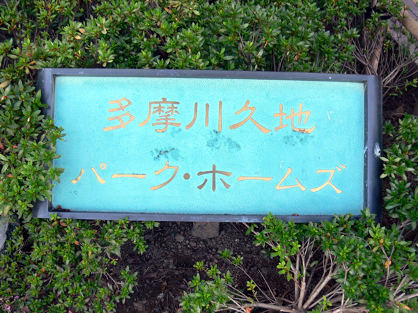 多摩川久地パークホームズの外観