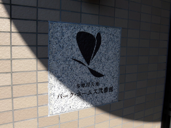 多摩川久地パークホームズ2番館の外観