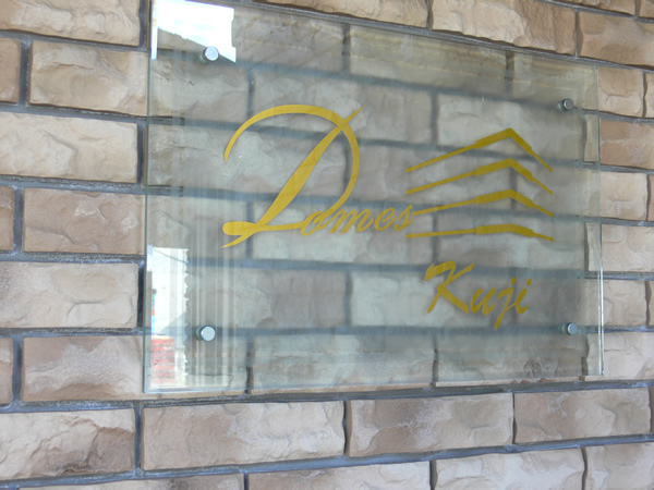 ドメス久地の外観