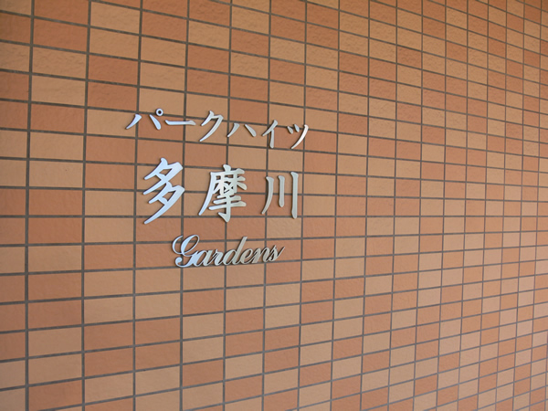 パークハイツ多摩川ガーデンズの外観