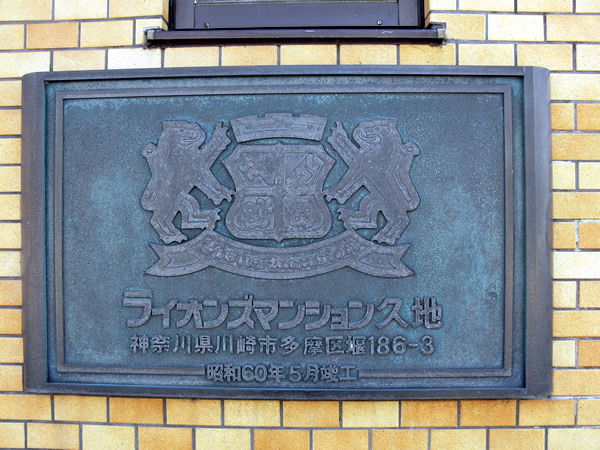 ライオンズマンション久地の外観