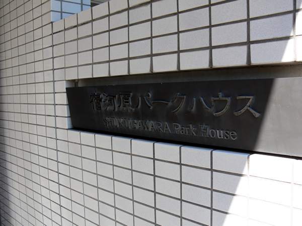 宿河原パークハウスの外観