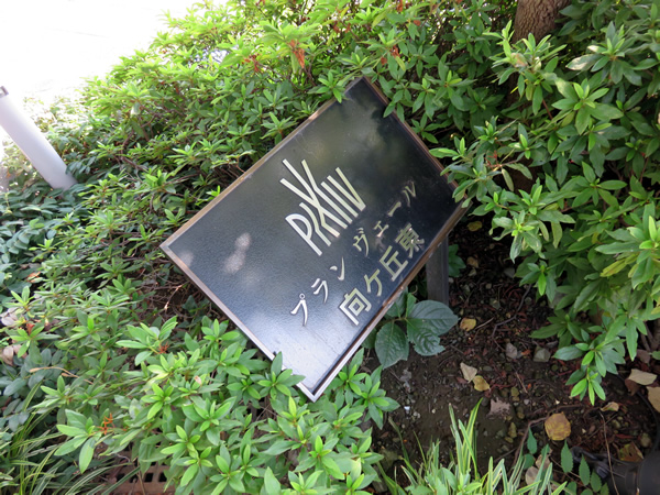 プランヴェール向ヶ丘東の外観