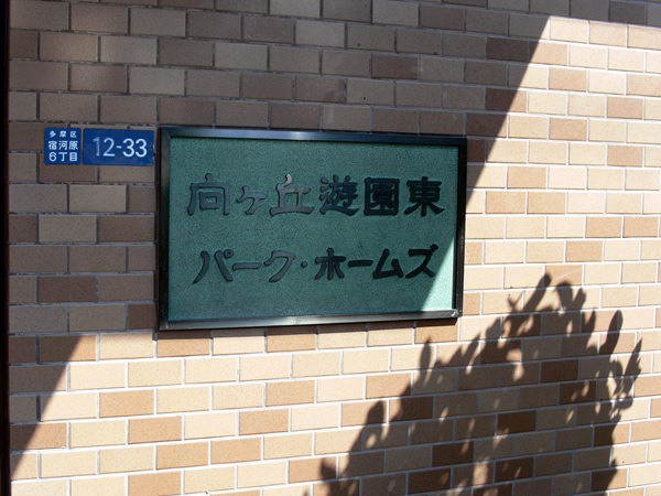 向ヶ丘遊園東パークホームズの外観