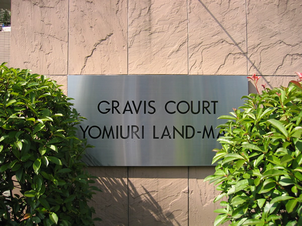 グラビスコート読売ランド前の外観