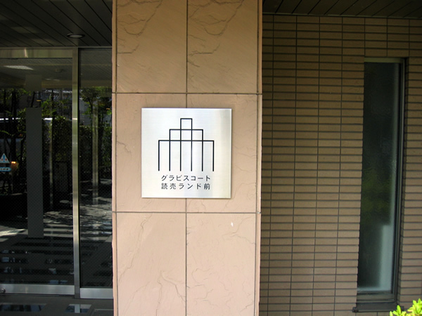 グラビスコート読売ランド前の外観