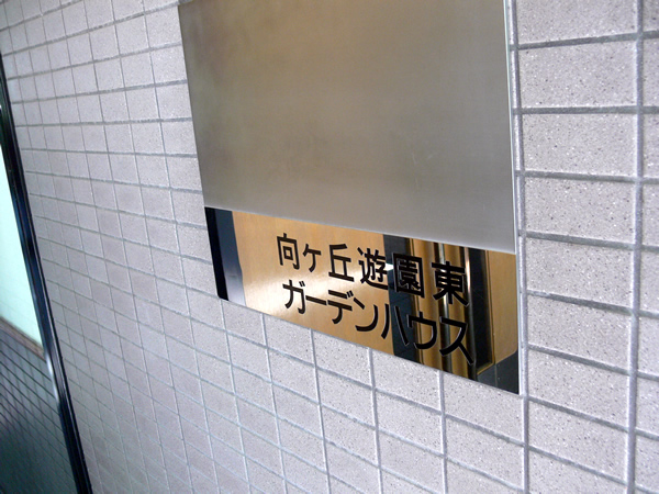 向ヶ丘遊園東ガーデンハウスの外観