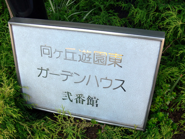 向ヶ丘遊園東ガーデンハウス2番館の外観