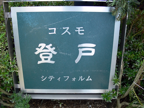 コスモ登戸シティフォルムの外観