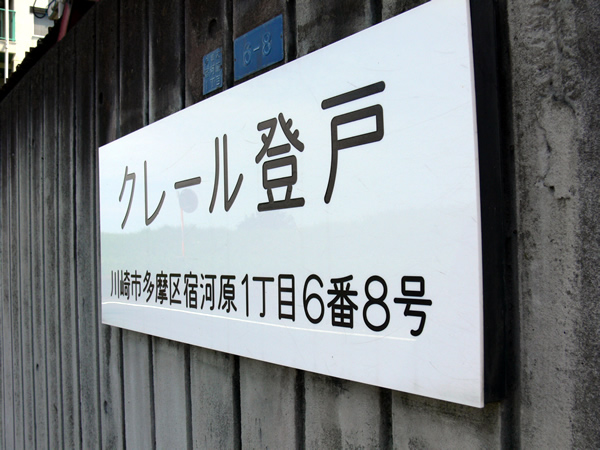 クレール登戸の外観