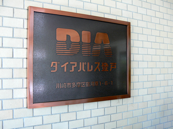 ダイアパレス登戸の外観