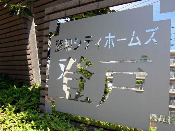 藤和シティホームズ登戸の外観