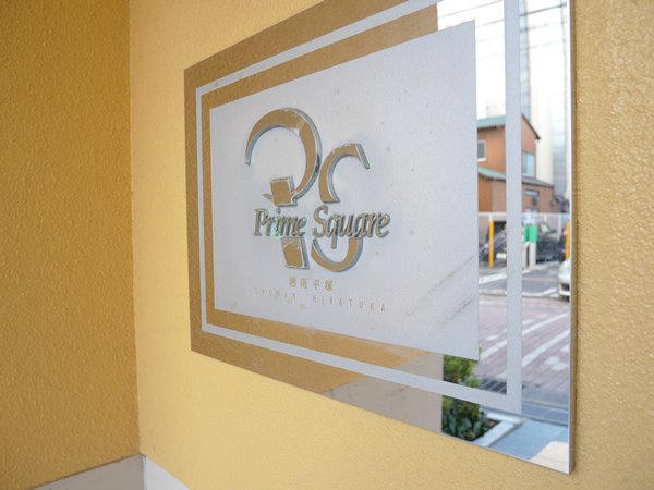 プライムスクエアー湘南平塚の外観