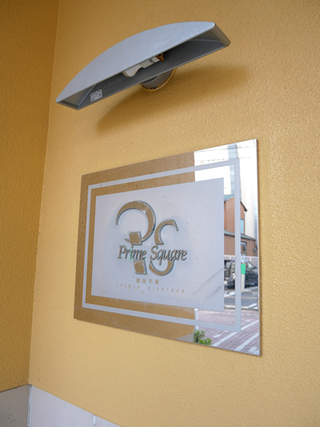 プライムスクエアー湘南平塚の外観