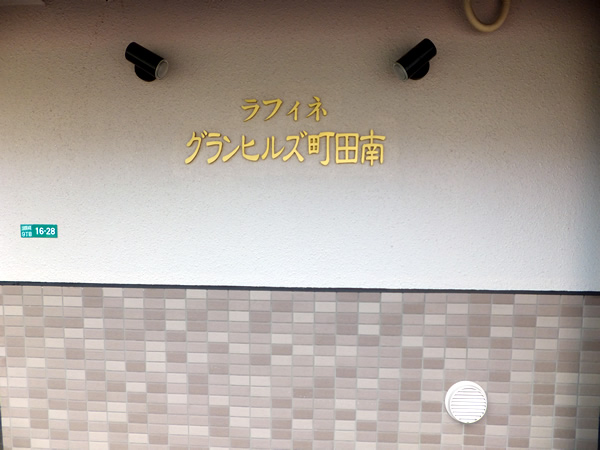 ラフィネグランヒルズ町田南の外観