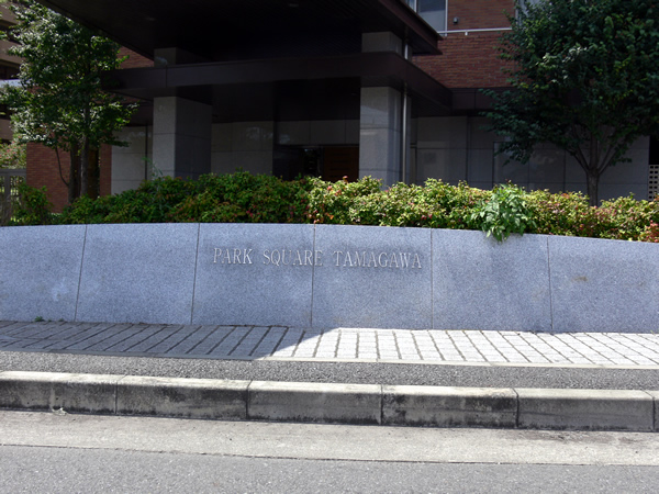 パークスクエア多摩川グラントゥールの外観