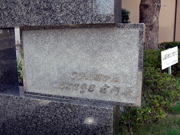 コスモステージ宿河原の外観