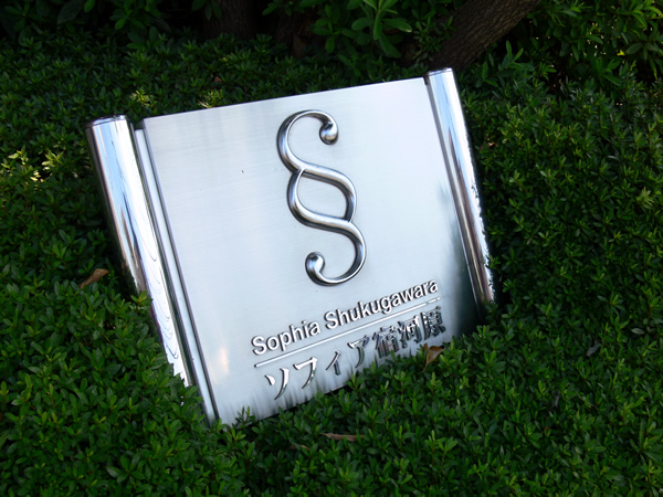 ソフィア宿河原の外観