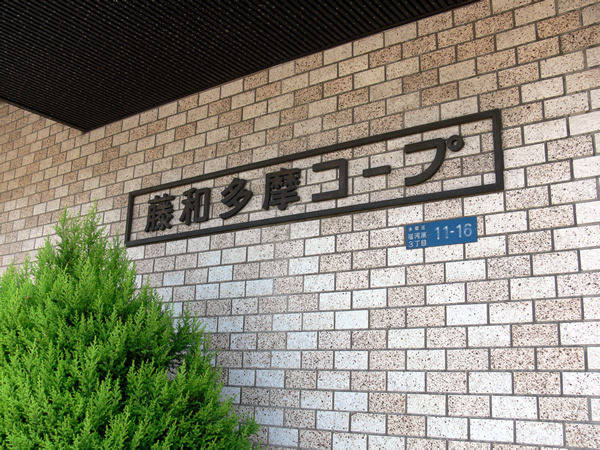 藤和多摩コープの外観