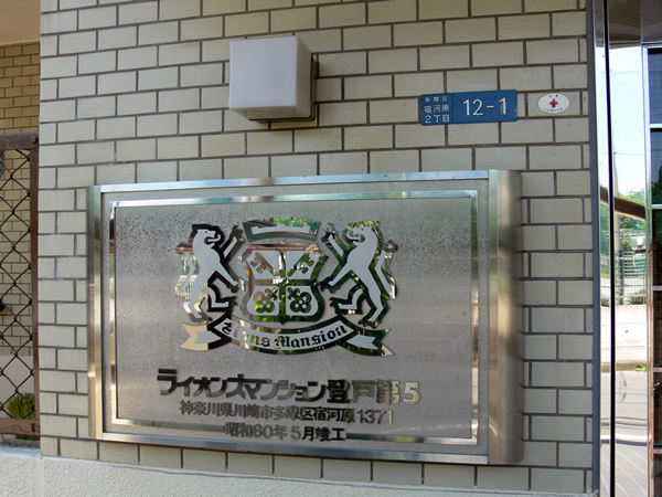 ライオンズマンション登戸第5の外観