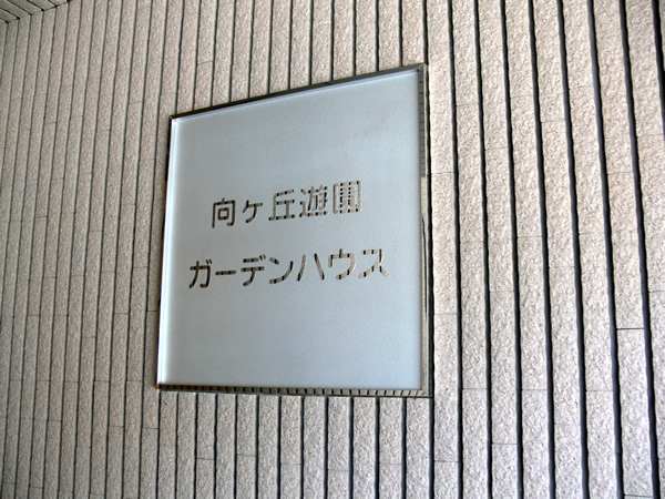向ヶ丘遊園ガーデンハウスの外観