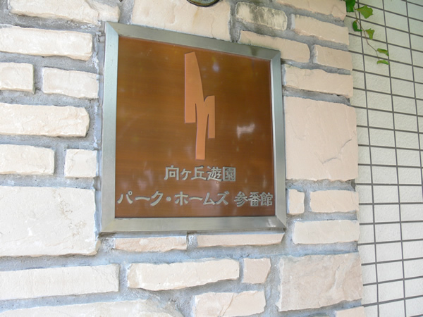 向ヶ丘遊園パークホームズ3番館の外観