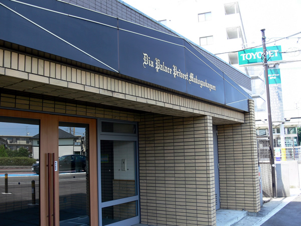 ダイアパレスプライベス向ヶ丘遊園の外観