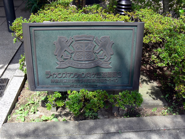 ライオンズマンション向ヶ丘遊園第3の外観