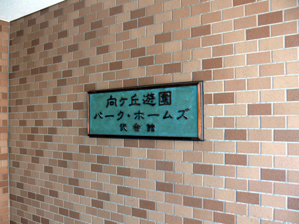 向ヶ丘遊園パークホームズ2番館の外観