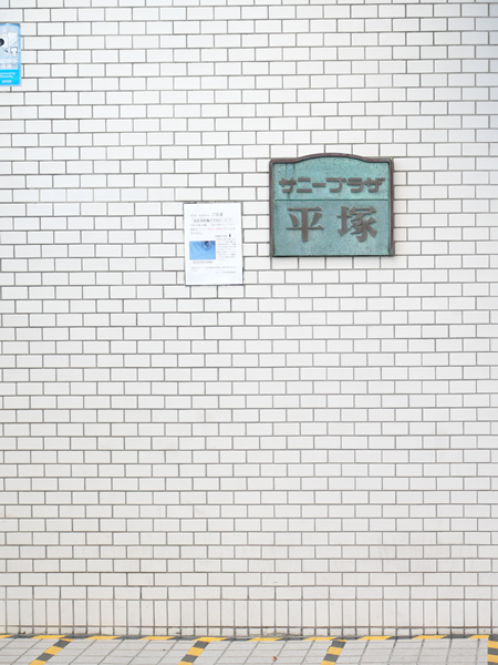 サニープラザ平塚の外観