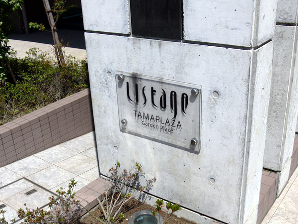 リステージたまプラーザガーデンプレイスの外観