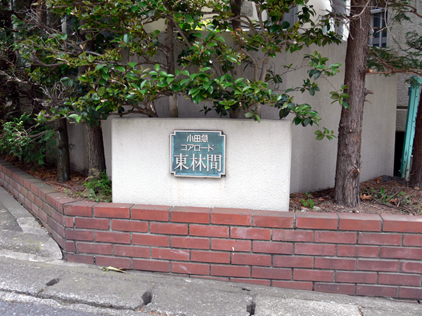 小田急コアロード東林間の外観