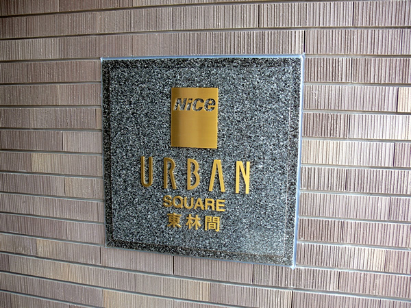 ナイスアーバンスクエア東林間の外観