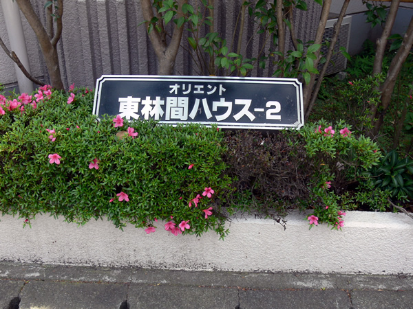 オリエント東林間ハウス2の外観