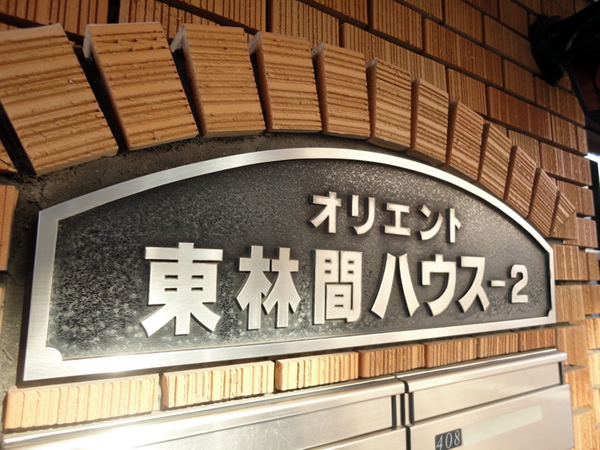 オリエント東林間ハウス2の外観