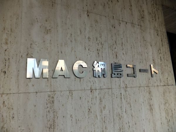 マック綱島コートの外観