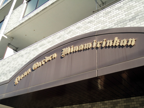 ライオンズガーデン南林間の外観